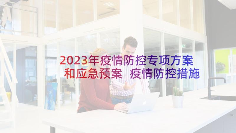 2023年疫情防控专项方案和应急预案 疫情防控措施及应急管理方案(汇总6篇)