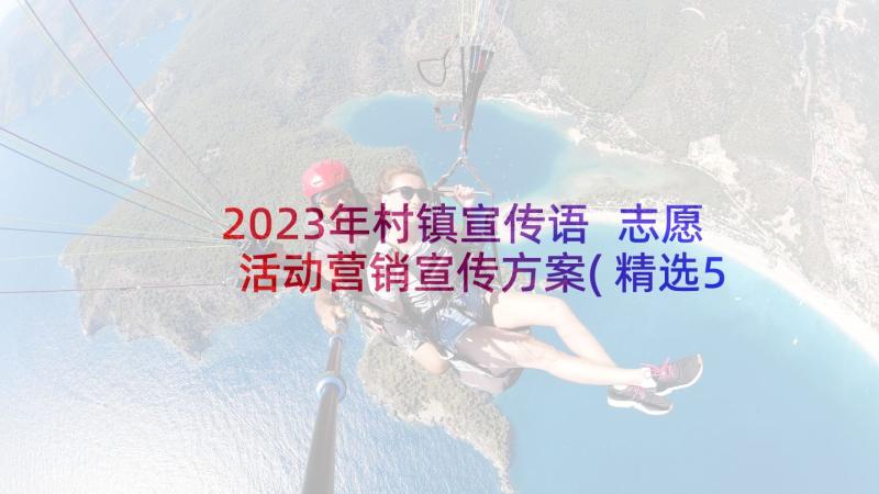 2023年村镇宣传语 志愿活动营销宣传方案(精选5篇)