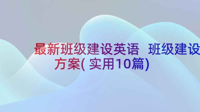 最新班级建设英语 班级建设方案(实用10篇)