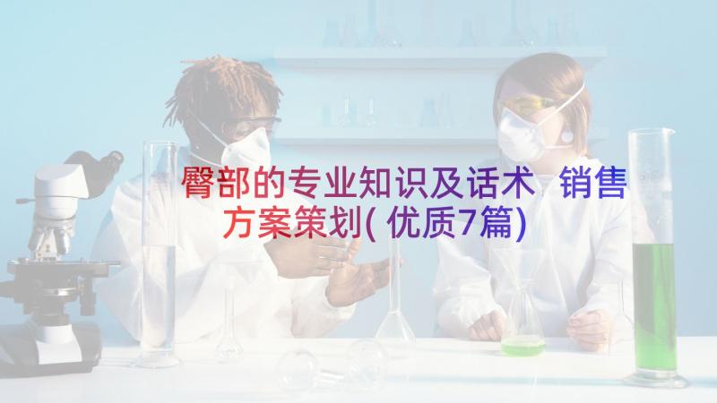 臀部的专业知识及话术 销售方案策划(优质7篇)