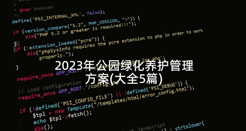 2023年公园绿化养护管理方案(大全5篇)