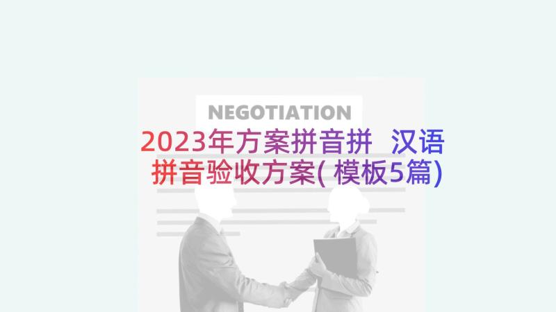2023年方案拼音拼 汉语拼音验收方案(模板5篇)