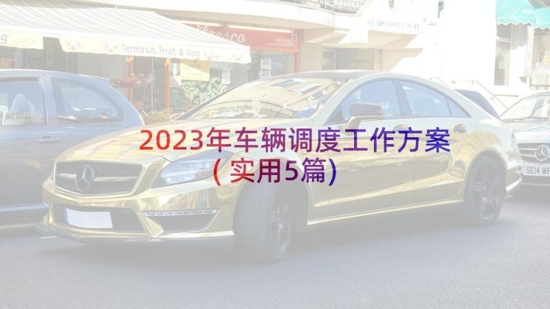 2023年车辆调度工作方案(实用5篇)