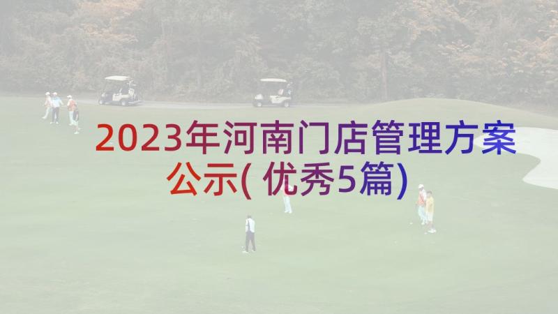 2023年河南门店管理方案公示(优秀5篇)