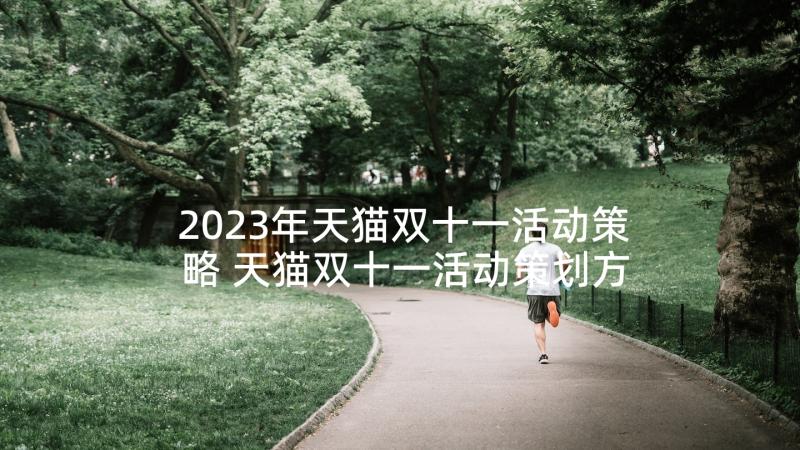 2023年天猫双十一活动策略 天猫双十一活动策划方案(实用5篇)