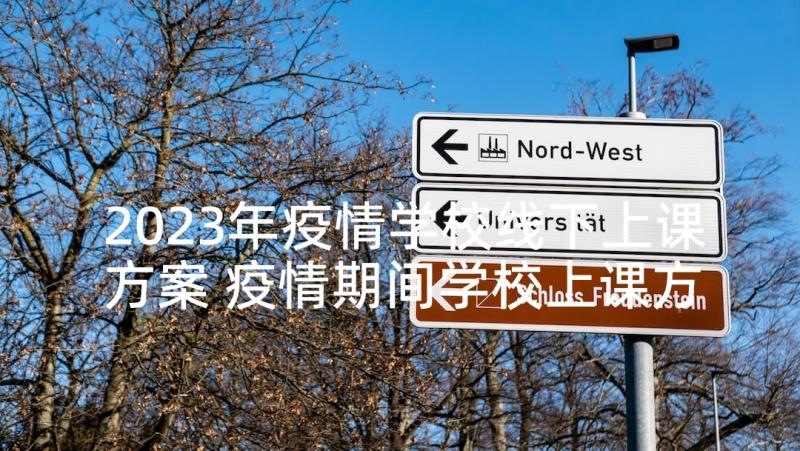 2023年疫情学校线下上课方案 疫情期间学校上课方案(大全5篇)