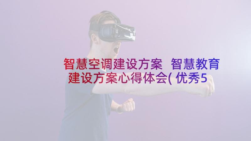 智慧空调建设方案 智慧教育建设方案心得体会(优秀5篇)