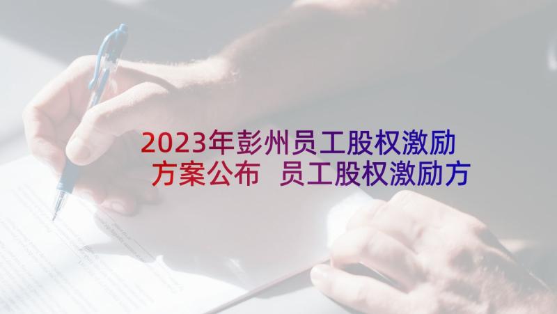 2023年彭州员工股权激励方案公布 员工股权激励方案(汇总5篇)