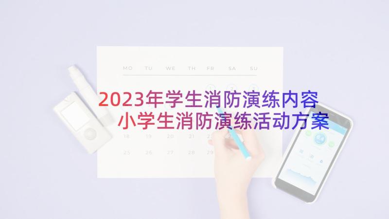 2023年学生消防演练内容 小学生消防演练活动方案(大全5篇)