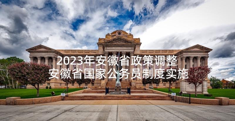 2023年安徽省政策调整 安徽省国家公务员制度实施方案(汇总5篇)