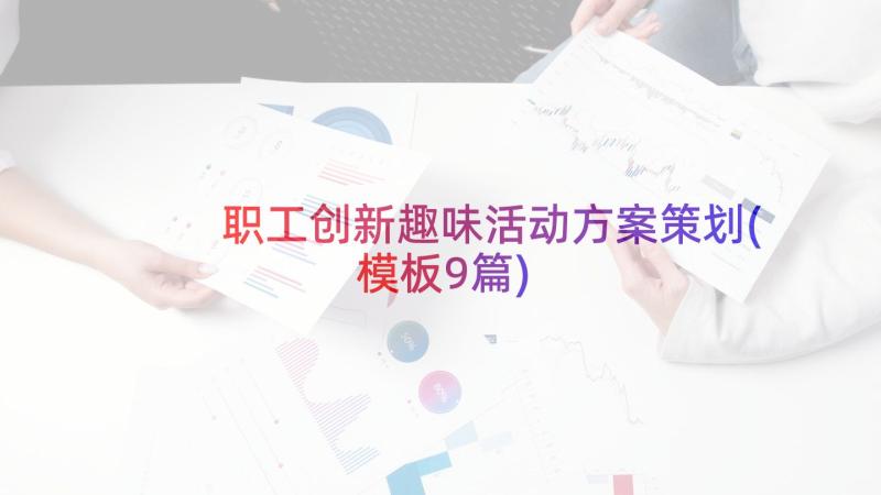 职工创新趣味活动方案策划(模板9篇)