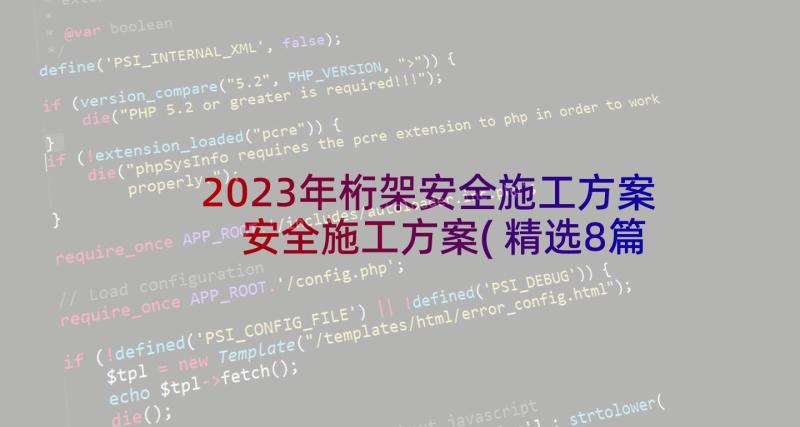 2023年桁架安全施工方案 安全施工方案(精选8篇)