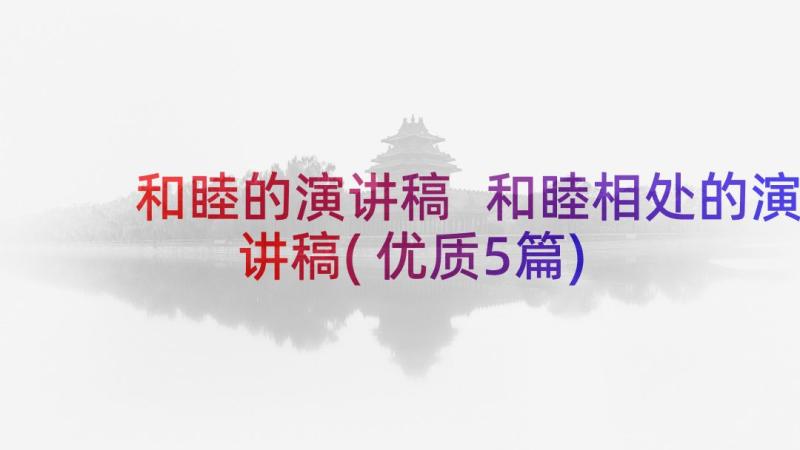 和睦的演讲稿 和睦相处的演讲稿(优质5篇)