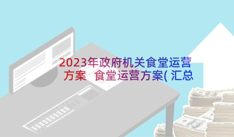 2023年政府机关食堂运营方案 食堂运营方案(汇总5篇)