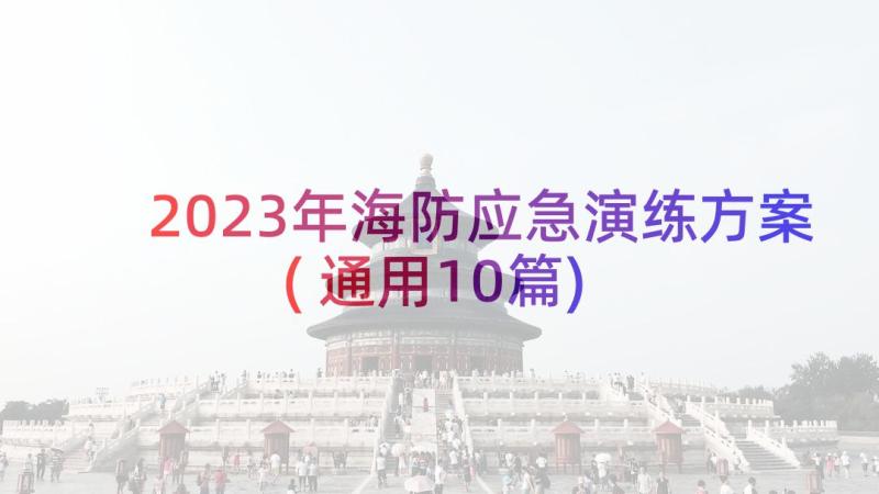 2023年海防应急演练方案(通用10篇)