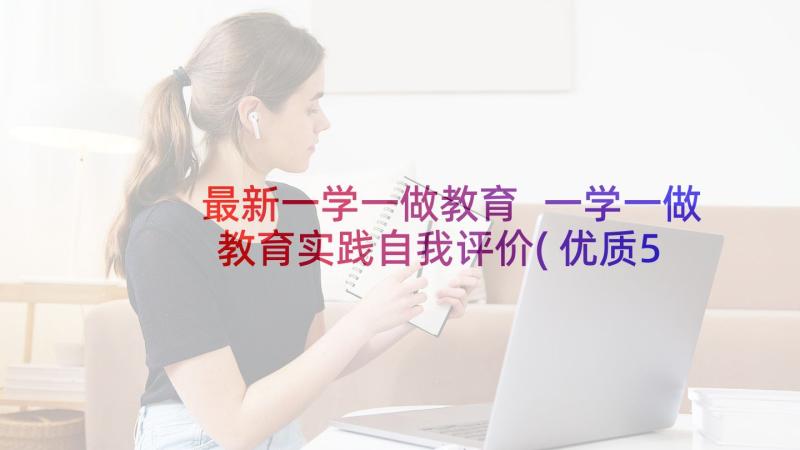 最新一学一做教育 一学一做教育实践自我评价(优质5篇)