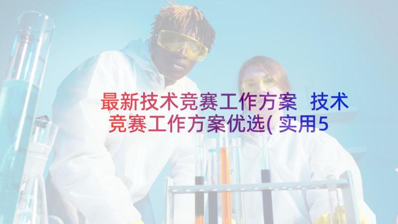 最新技术竞赛工作方案 技术竞赛工作方案优选(实用5篇)