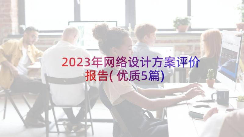 2023年网络设计方案评价报告(优质5篇)