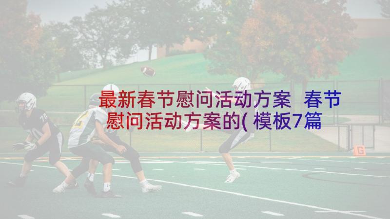 最新春节慰问活动方案 春节慰问活动方案的(模板7篇)