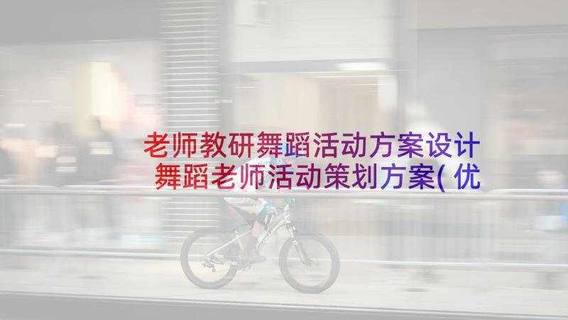 老师教研舞蹈活动方案设计 舞蹈老师活动策划方案(优秀5篇)