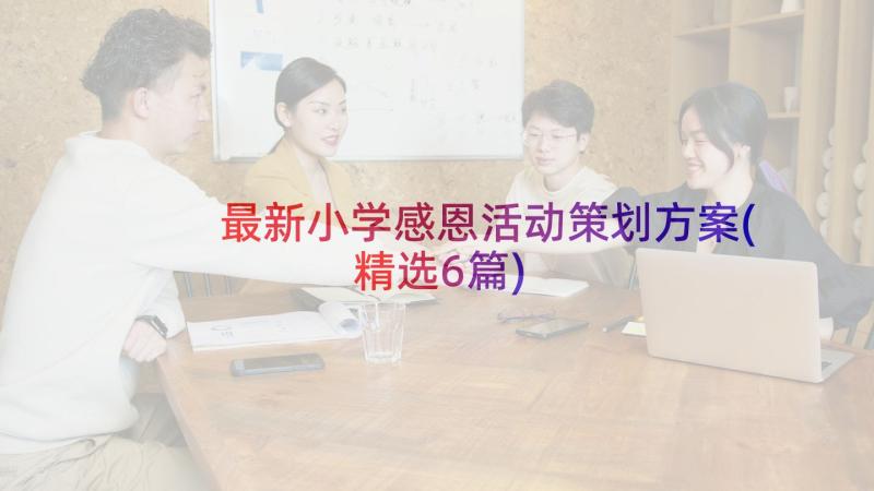 最新小学感恩活动策划方案(精选6篇)