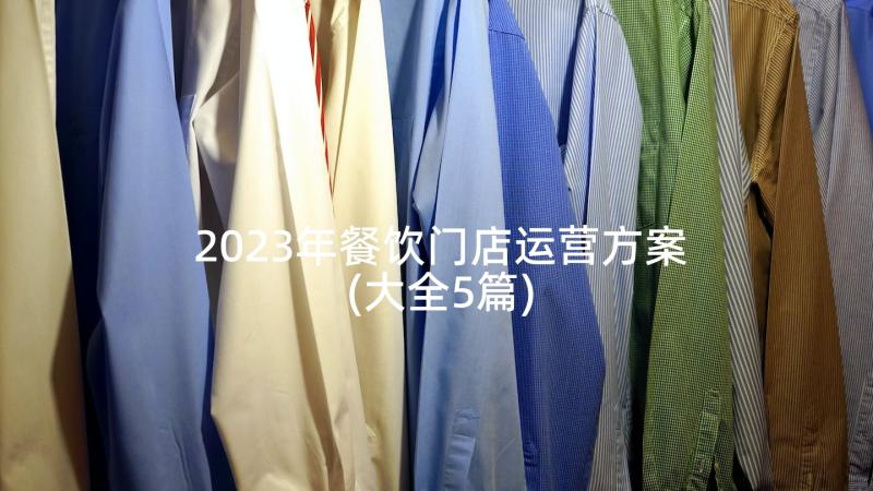 2023年餐饮门店运营方案(大全5篇)