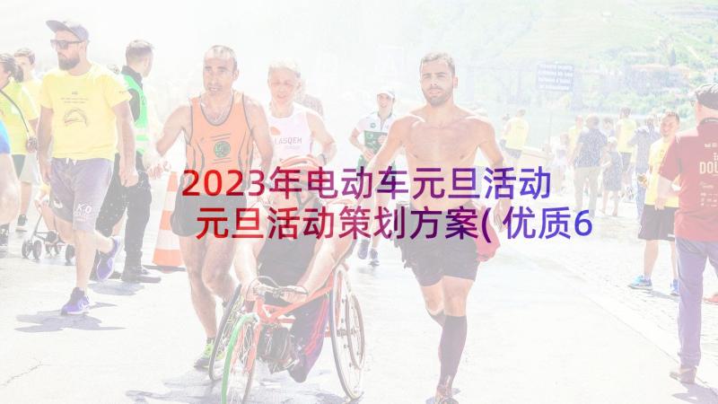 2023年电动车元旦活动 元旦活动策划方案(优质6篇)