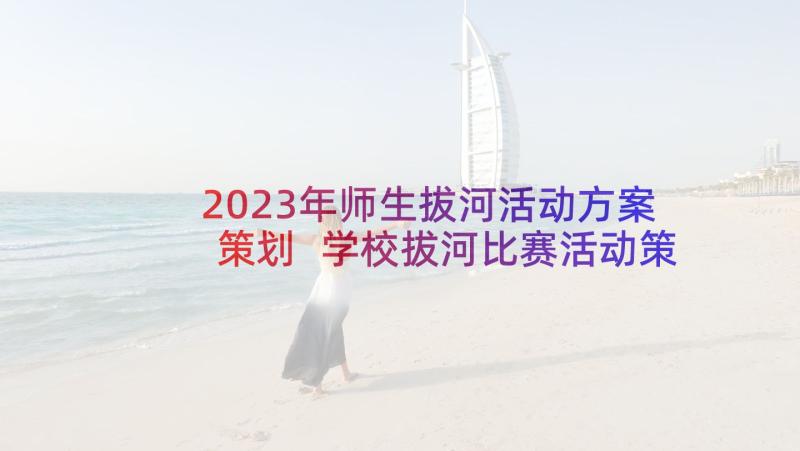 2023年师生拔河活动方案策划 学校拔河比赛活动策划方案(模板8篇)