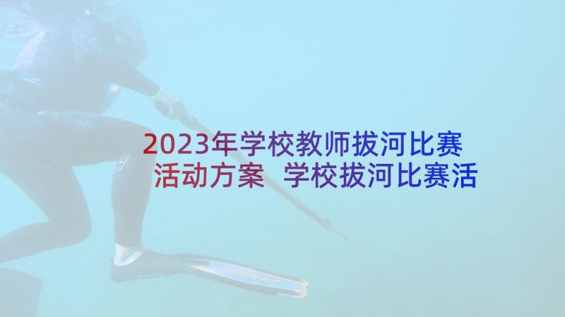 2023年学校教师拔河比赛活动方案 学校拔河比赛活动方案策划(大全8篇)