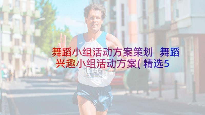 舞蹈小组活动方案策划 舞蹈兴趣小组活动方案(精选5篇)