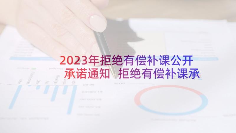 2023年拒绝有偿补课公开承诺通知 拒绝有偿补课承诺书(通用5篇)