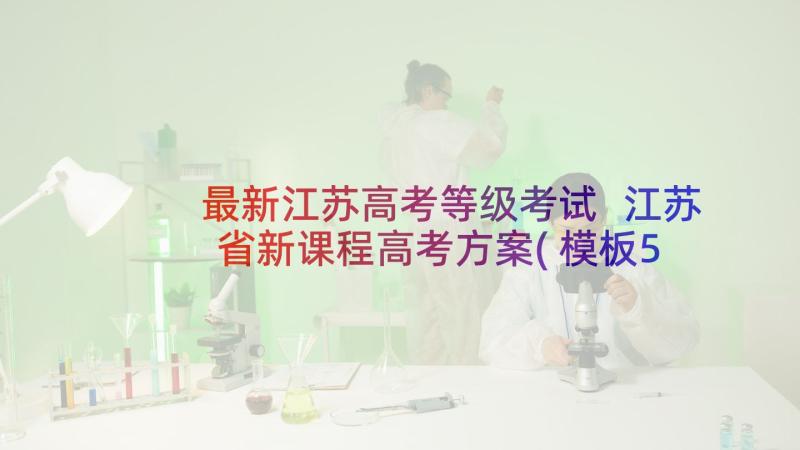 最新江苏高考等级考试 江苏省新课程高考方案(模板5篇)