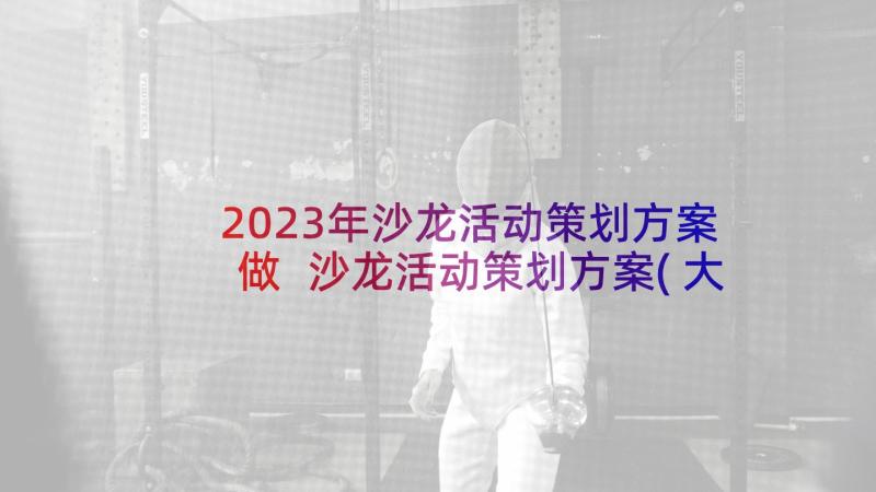 2023年沙龙活动策划方案做 沙龙活动策划方案(大全5篇)