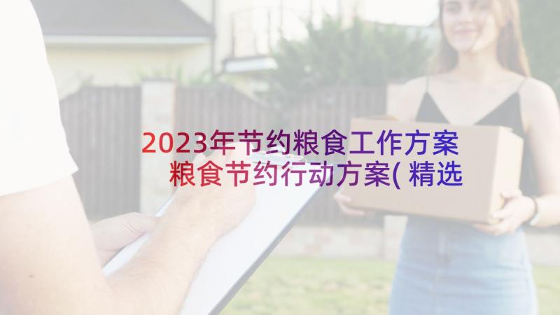 2023年节约粮食工作方案 粮食节约行动方案(精选5篇)