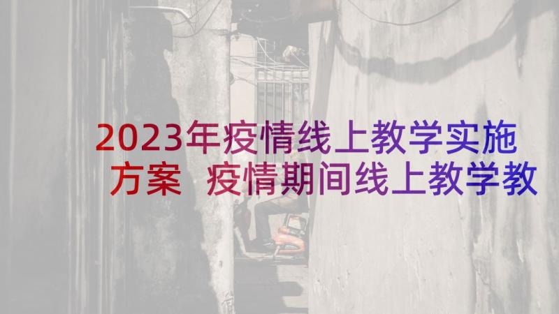 2023年疫情线上教学实施方案 疫情期间线上教学教育工作方案(实用5篇)