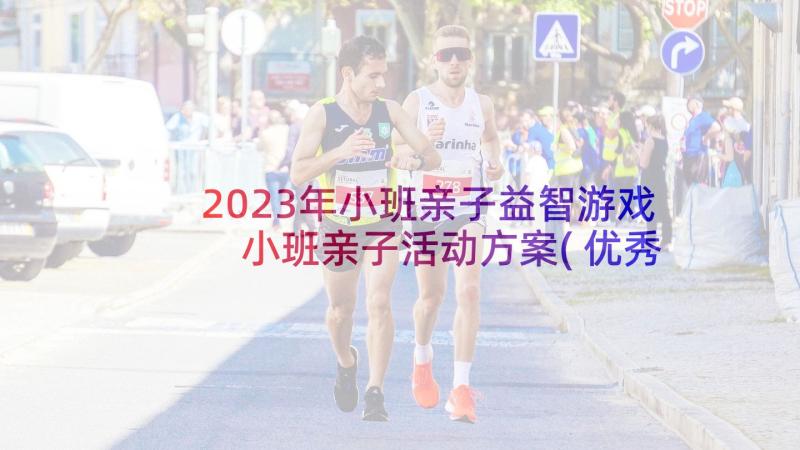 2023年小班亲子益智游戏 小班亲子活动方案(优秀7篇)