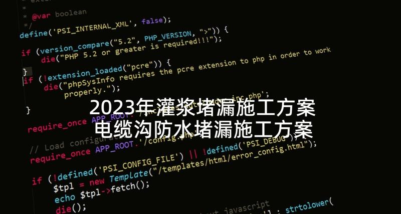 2023年灌浆堵漏施工方案 电缆沟防水堵漏施工方案(通用5篇)