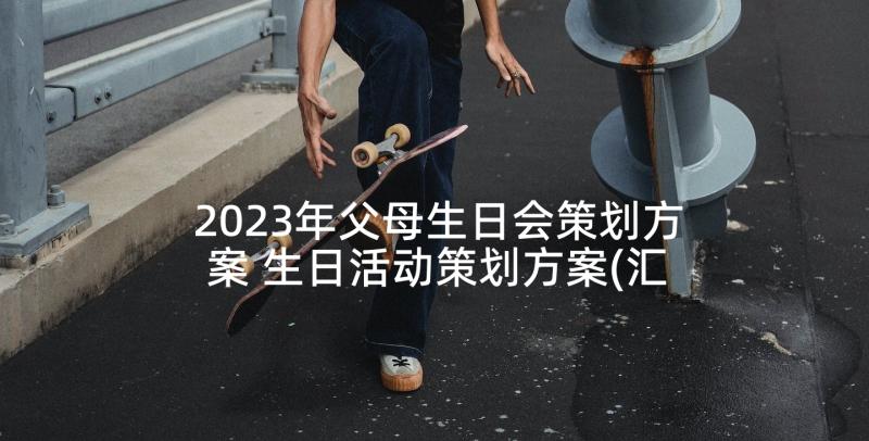 2023年父母生日会策划方案 生日活动策划方案(汇总5篇)