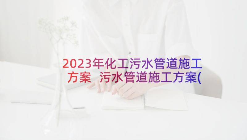 2023年化工污水管道施工方案 污水管道施工方案(模板5篇)