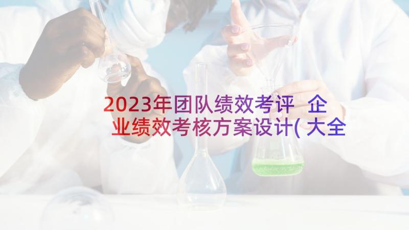 2023年团队绩效考评 企业绩效考核方案设计(大全5篇)