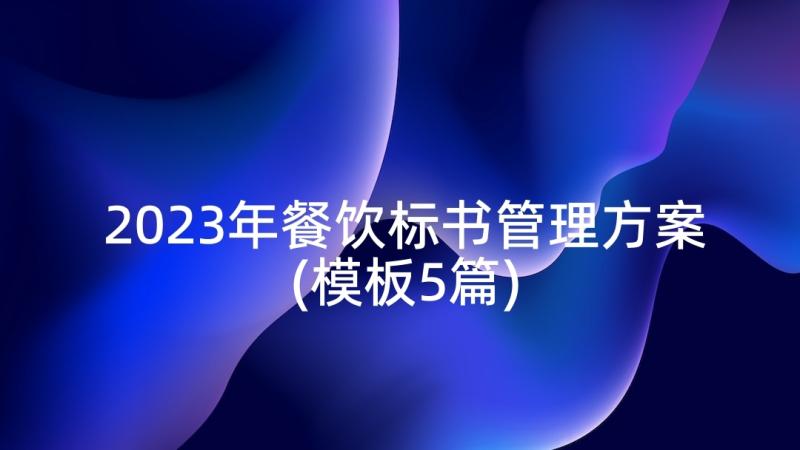 2023年餐饮标书管理方案(模板5篇)