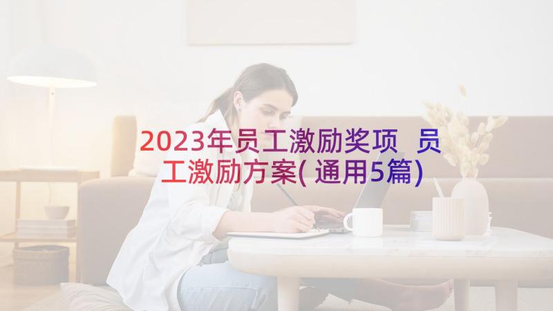 2023年员工激励奖项 员工激励方案(通用5篇)