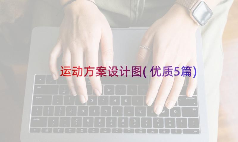 运动方案设计图(优质5篇)