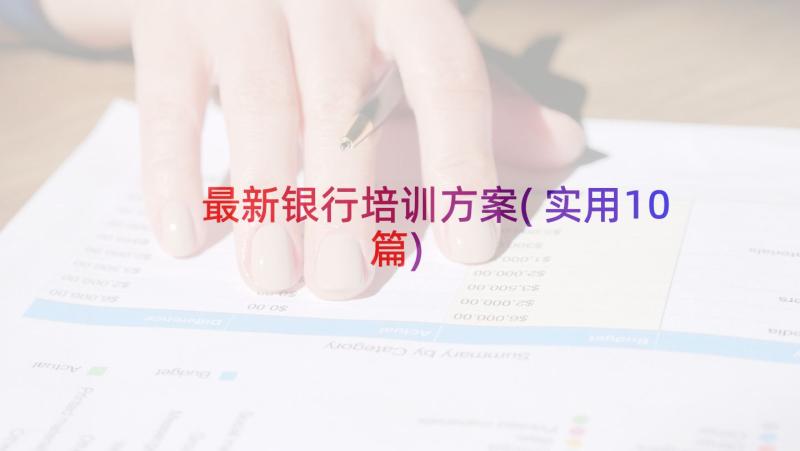 最新银行培训方案(实用10篇)