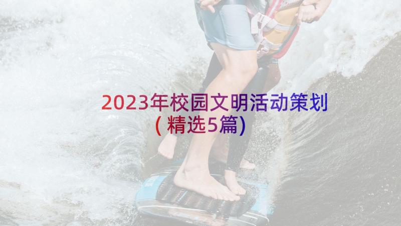 2023年校园文明活动策划(精选5篇)