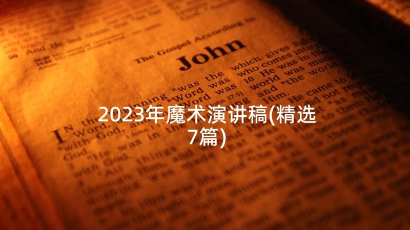 2023年魔术演讲稿(精选7篇)