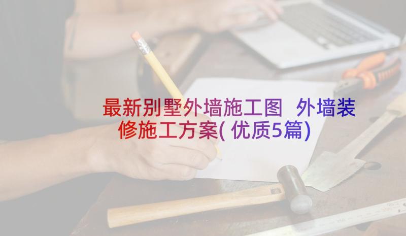 最新别墅外墙施工图 外墙装修施工方案(优质5篇)