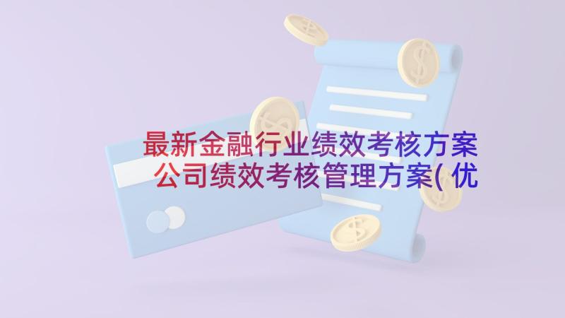 最新金融行业绩效考核方案 公司绩效考核管理方案(优质8篇)