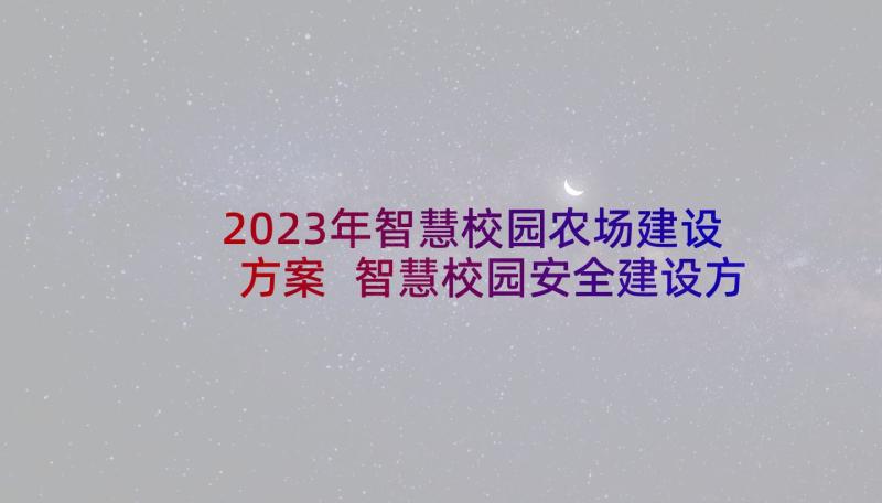 2023年智慧校园农场建设方案 智慧校园安全建设方案(精选5篇)