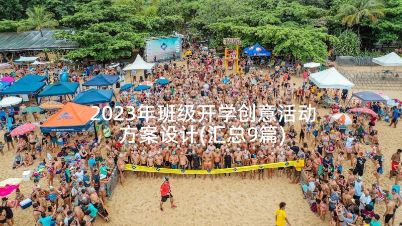 2023年班级开学创意活动方案设计(汇总9篇)